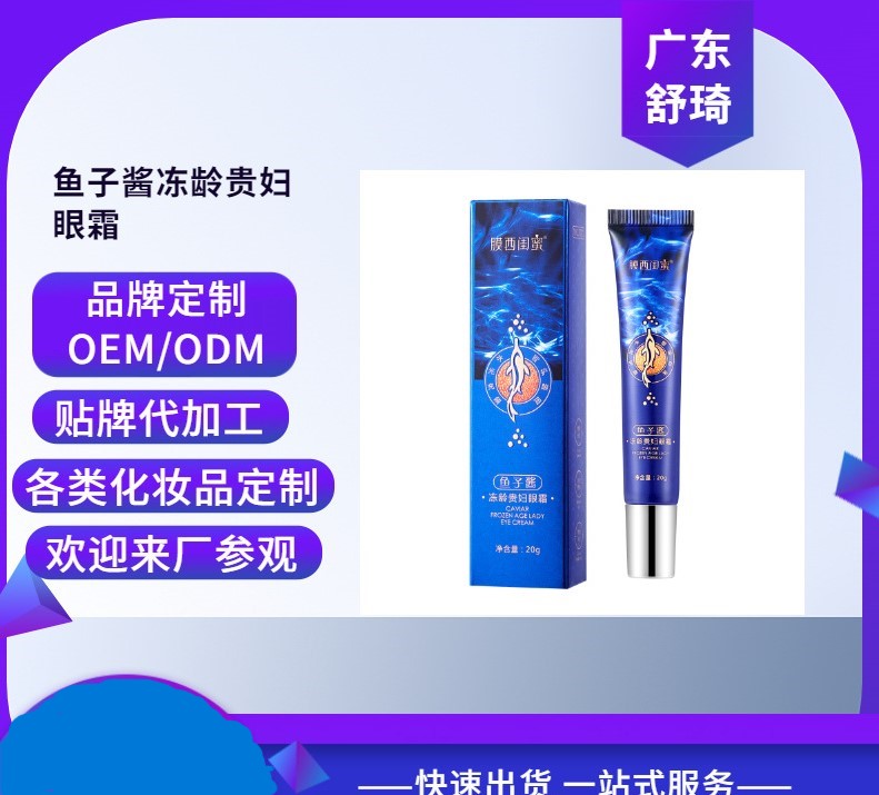 魚子醬眼霜OEM