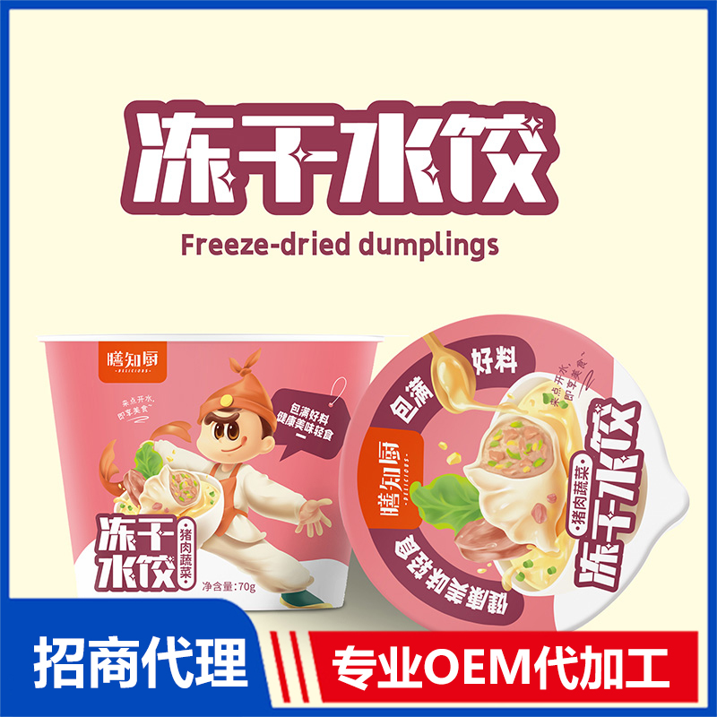 膳知廚凍干水餃豬肉蔬菜70克 凍干水餃OEM代加工