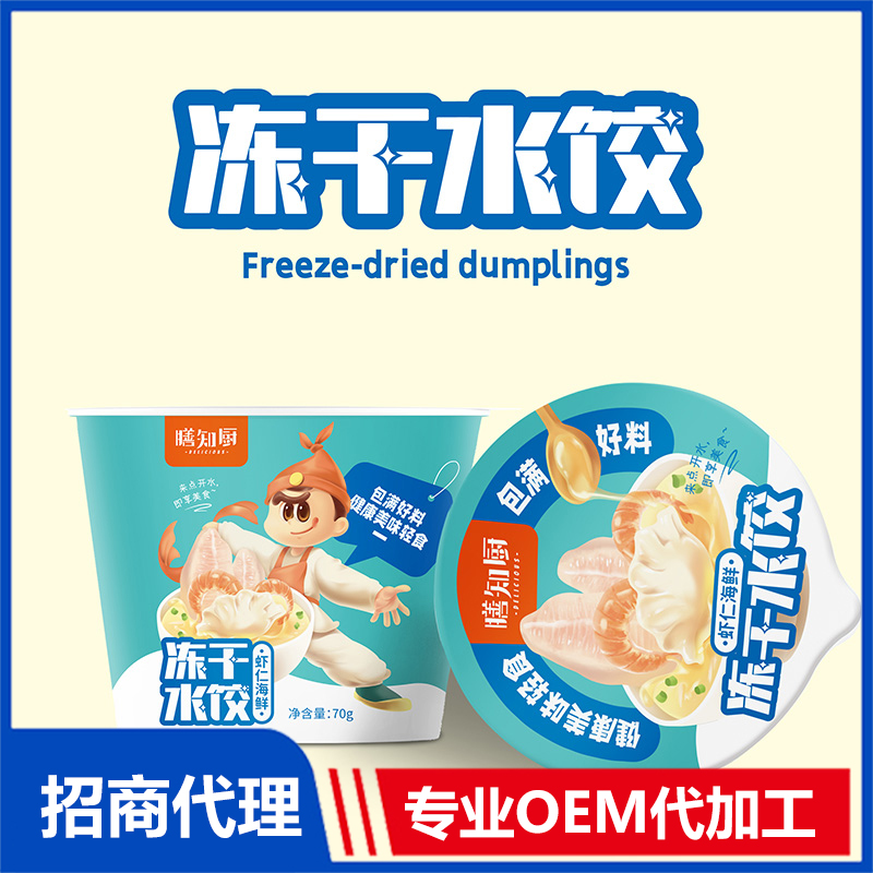 膳知廚凍干水餃蝦仁海鮮70g 凍干水餃OEM貼牌加工