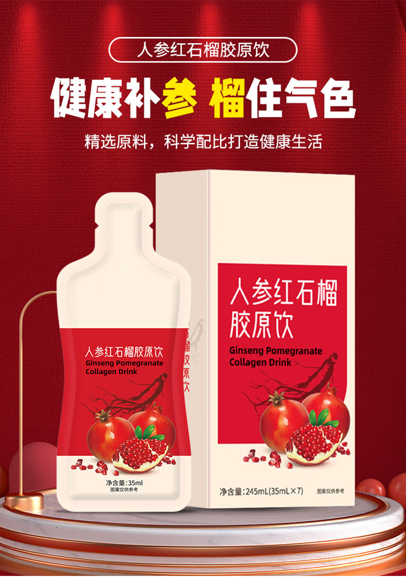 人參紅石榴口服液膠原蛋白肽液態(tài)代加工,全套一站式定制方案,省力又省心