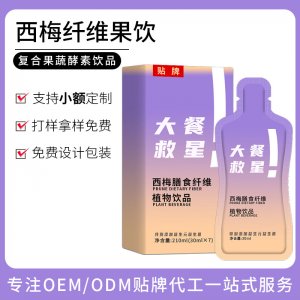 西梅膳食纖維植物飲品oem果蔬酵素貼牌定制