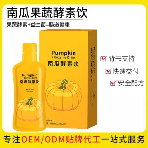 南瓜酵素飲品oem酵素液貼牌定制代加工