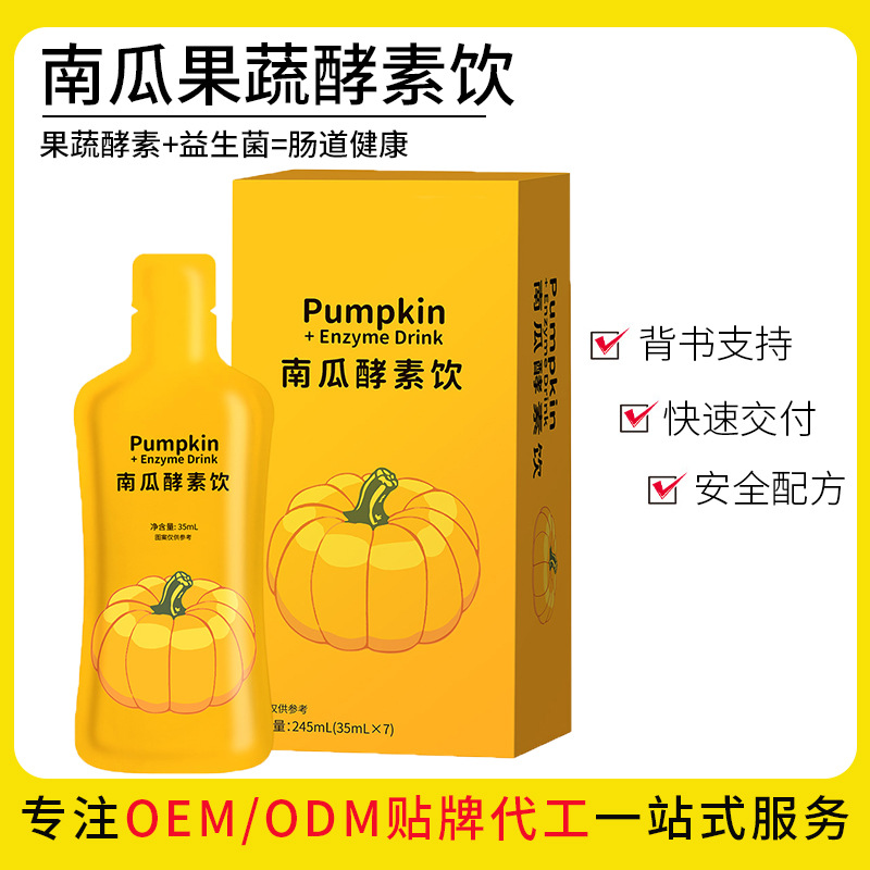 正規(guī)可靠!南瓜酵素飲品加工-南瓜酵素飲品代加工