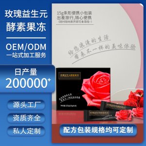 益生元玫瑰酵素果凍OEM清潤加強版果凍 貼牌定制