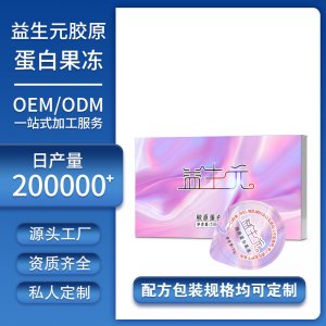 益生元酵素果凍OEM膠原蛋白果凍貼牌定制