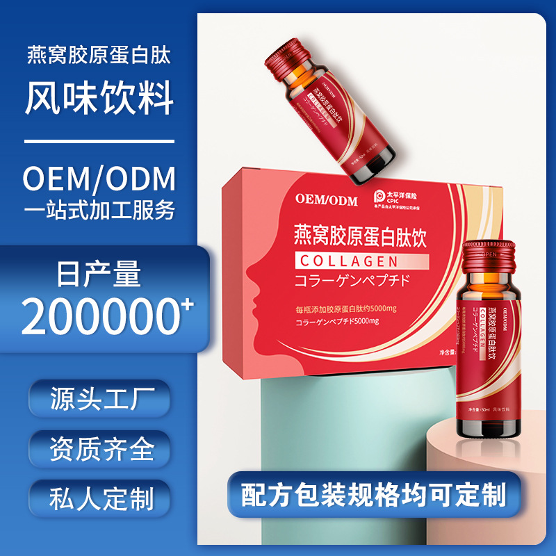 燕窩膠原蛋白口服液代加工實(shí)力廠家提供全方位一站式加工服務(wù)