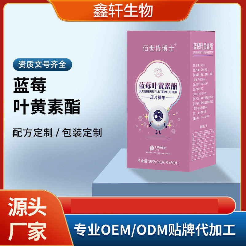 藍莓葉黃素oem壓片糖果貼牌定制代加工