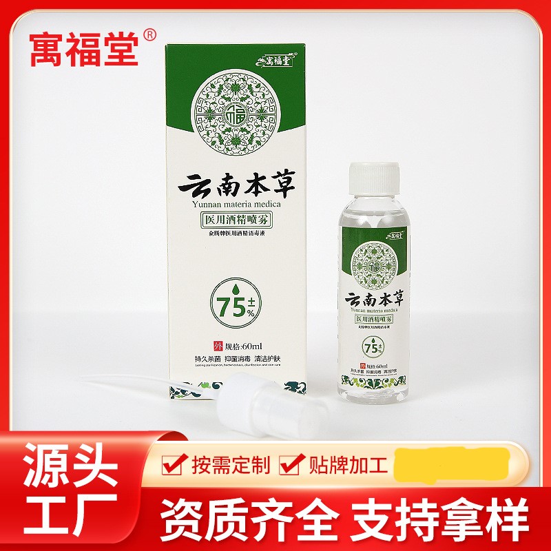 云南本草75%酒精噴霧OEM代加工