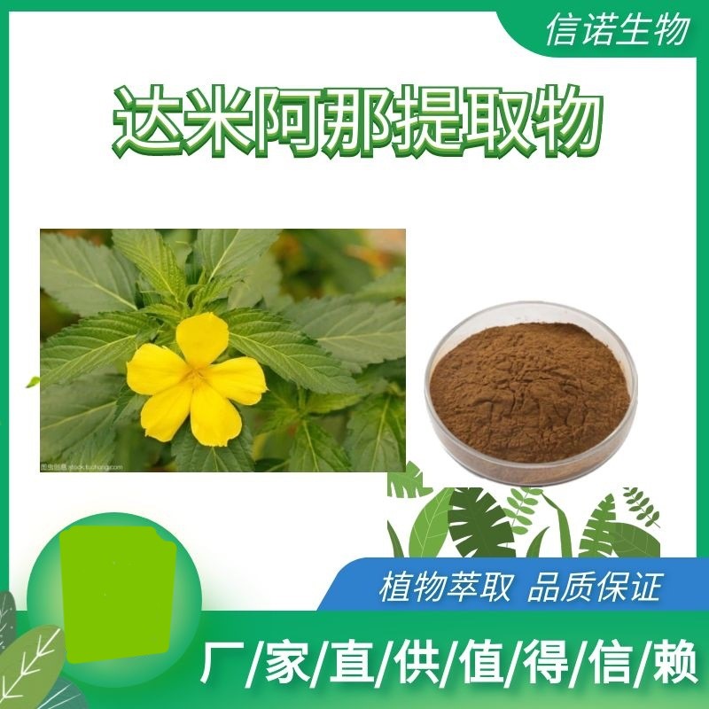 達(dá)米阿那萃取原料粉OEM代加工