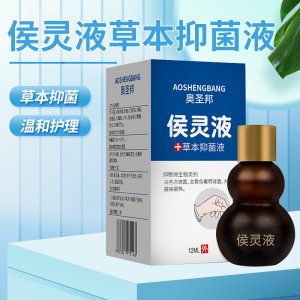 侯靈液草本抑菌液貼牌定制