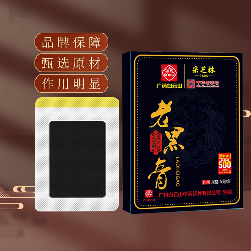 廣藥白云山老黑膏oem代加工,深受大眾歡迎