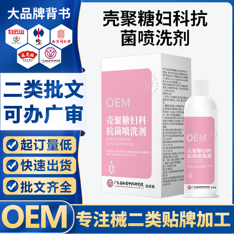 殼聚糖婦科抗菌噴洗劑OEM代加工