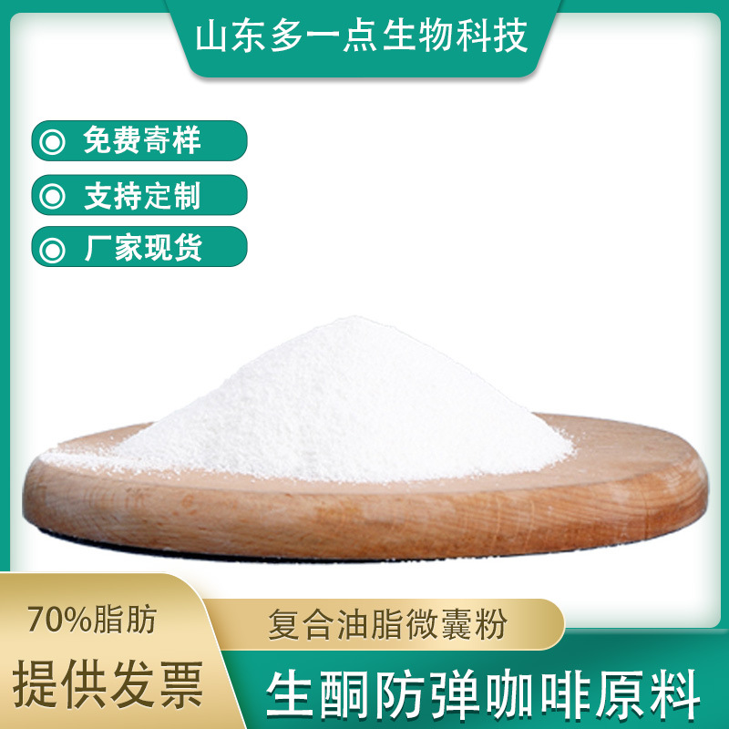 復(fù)合油脂微囊粉OEM代加工