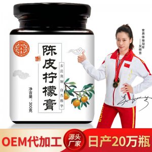 陳皮檸檬膏oem膏滋貼牌定制代加工