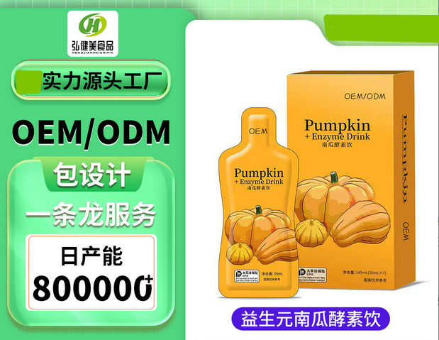 漳州弘健美食品有限公司 - 南瓜酵素飲口服液代加工,劑型豐富,性價比高,涵蓋功能全面,滿足各類市場需求.