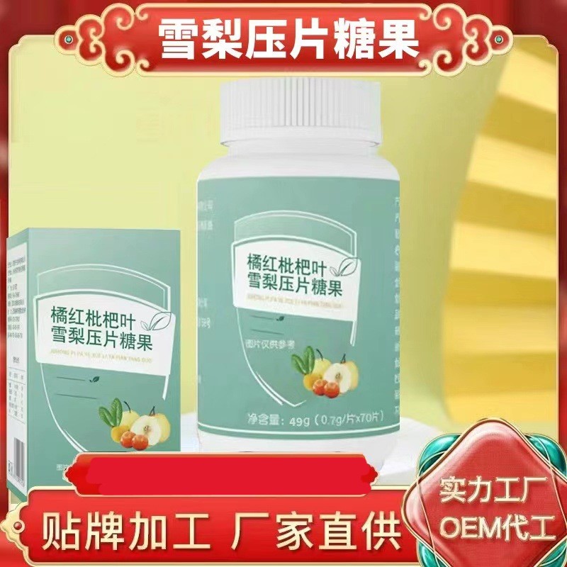 正規(guī)可靠!橘紅枇杷葉雪梨壓片糖果加工-橘紅枇杷葉雪梨壓片糖果代加工