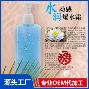 水潤動感爆水霜OEM/ODM代加工貼牌