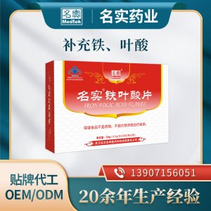 名實鐵葉酸片 保健食品補鐵葉酸片OEM/ODM貼牌代工