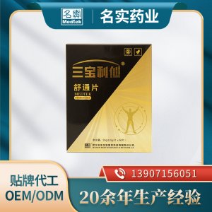 三寶利仙舒通片 功能食品貼牌oem定制代工廠家