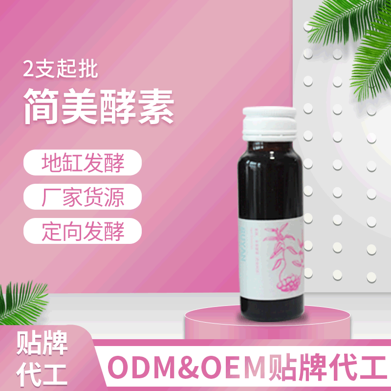 簡美酵素OEM&ODM代工 簡美酵素口服液 地缸發(fā)酵 廠家貨源 2支起批