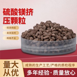 硫酸鎂擠顆粒OEM/ODM定制代加工