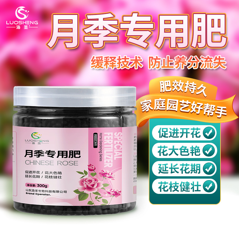洛圣月季專(zhuān)用肥OEM/ODM定制代加工