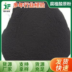 90%有機(jī)質(zhì)腐殖酸原料 水溶肥料用腐殖酸原料可OEM/ODM代工