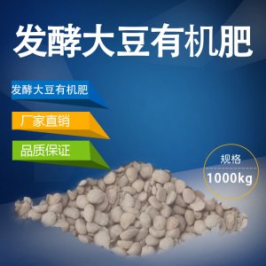 大豆肥發(fā)酵有機(jī)菌肥可OEM/ODM代工