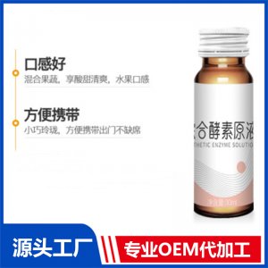 益生菌山楂酵素飲品OEM黑莓野櫻莓復合口服液代工