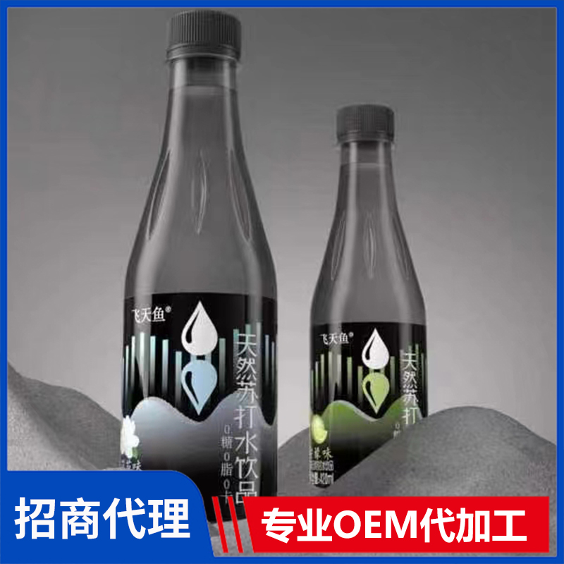 蘇打水飲品OEM代加工,為您專屬定制免費(fèi)郵寄樣品