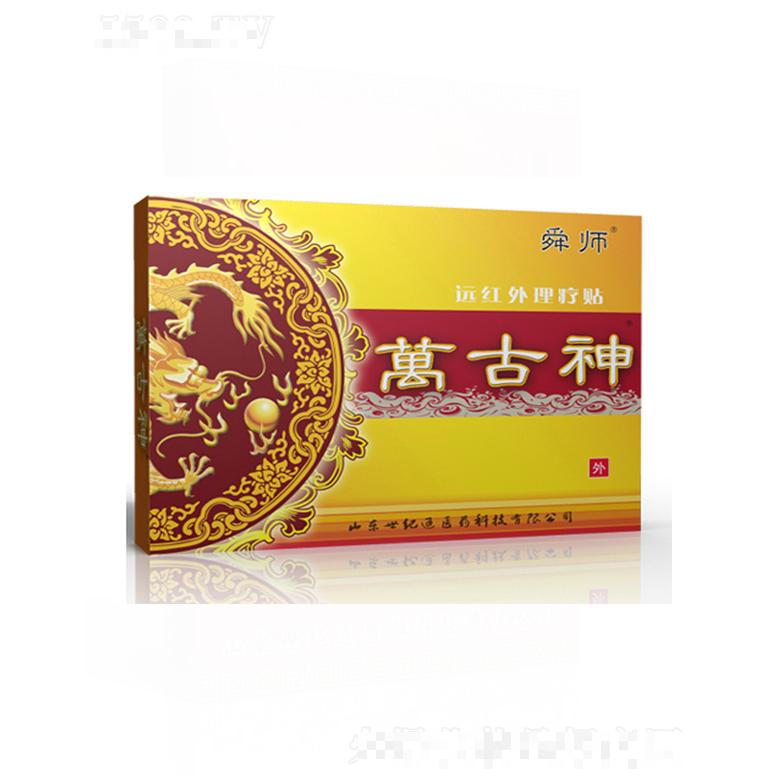 萬(wàn)古神遠(yuǎn)紅外理療貼