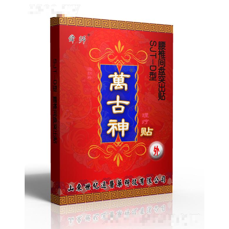 萬(wàn)古神腰椎間盤突出貼