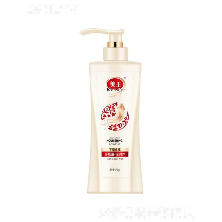 美王去屑滋養(yǎng)洗發(fā)露 300g/480g/780g參能量深潤(rùn)養(yǎng)