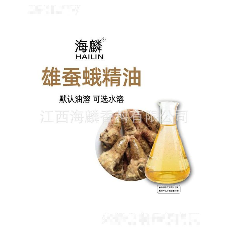 海麟雄蠶蛾精油