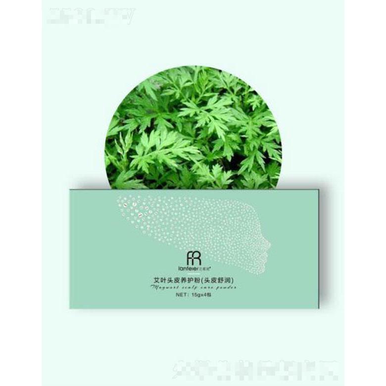 蘭菲兒艾葉頭皮養(yǎng)護(hù)粉(頭皮舒潤 )20gx4包