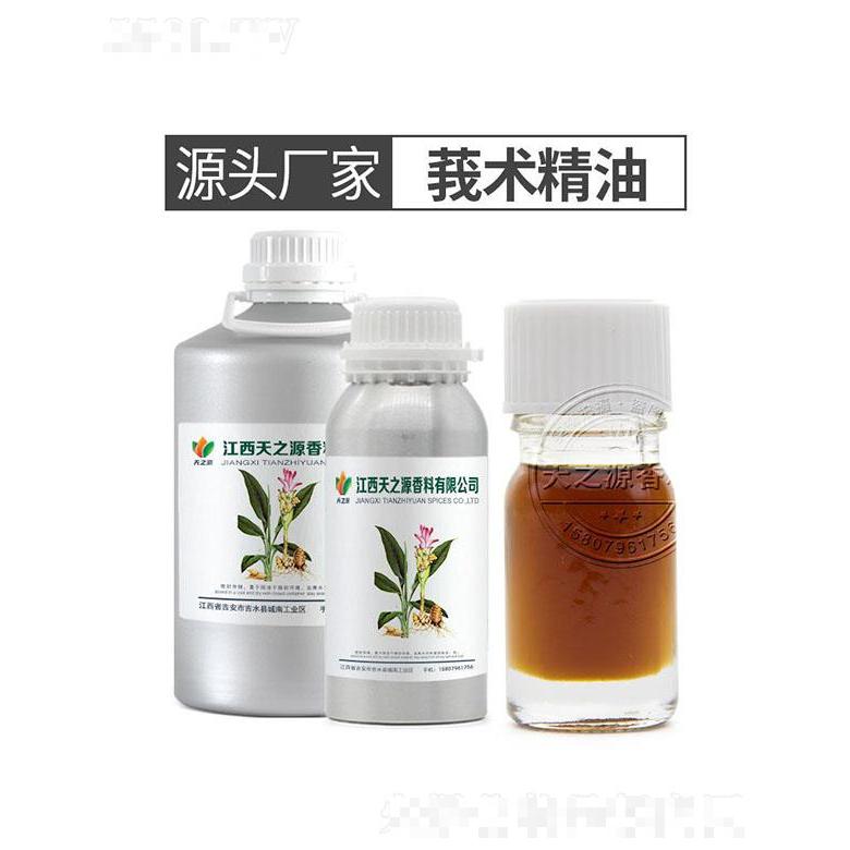 天之源莪術(shù)精油
