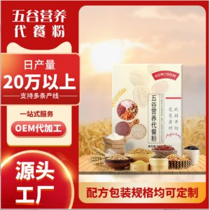 五谷營養(yǎng)代餐粉oem貼牌代加工