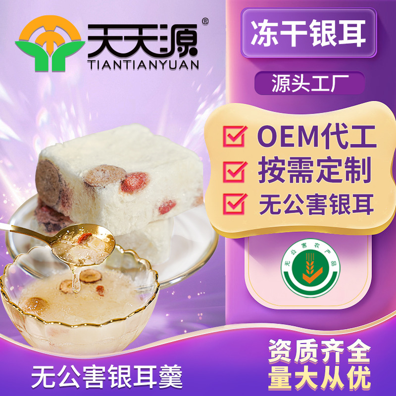 天天源凍干銀耳羹沖泡即食oem代工