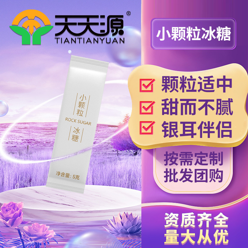 天天源小顆粒冰糖oem代工