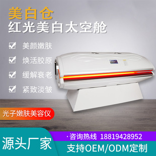 美白倉(cāng)太空艙 全身光子嫩膚美容儀器oem代加工