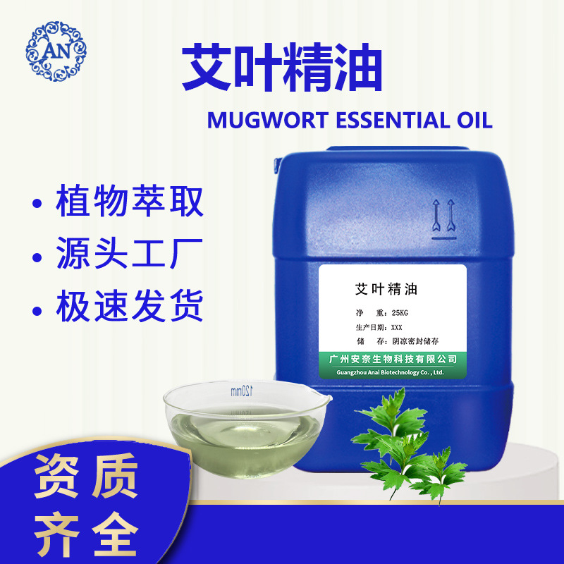 廣州安奈 艾葉油 艾葉精油 艾草精油艾草油 后期可提供原料報(bào)送碼OEM代加工