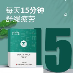 廣藥白云山艾草護眼貼OEM代加工