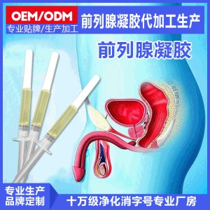 消字號(hào)前列腺凝膠OEM貼牌加工