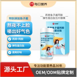 魚(yú)子醬阿膠燕窩膠原蛋白肽壓片糖果代加工