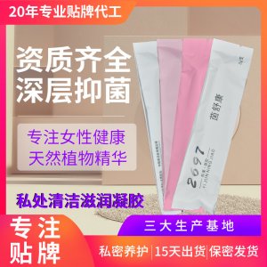 美容院私密套盒私處護理凝膠OEM代加工