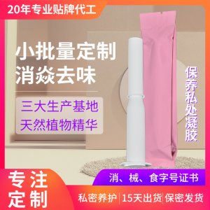 私處護理保養(yǎng)抑菌私護凝膠OEM代加工
