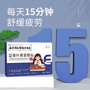 南京同仁堂綠金家園藍(lán)莓葉黃素眼貼OEM代加工