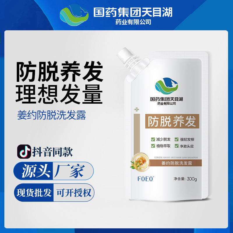 國藥集團(tuán)天目湖藥業(yè)姜約防脫固發(fā)洗發(fā)水控油去屑洗發(fā)露正品批發(fā)OEM代工廠