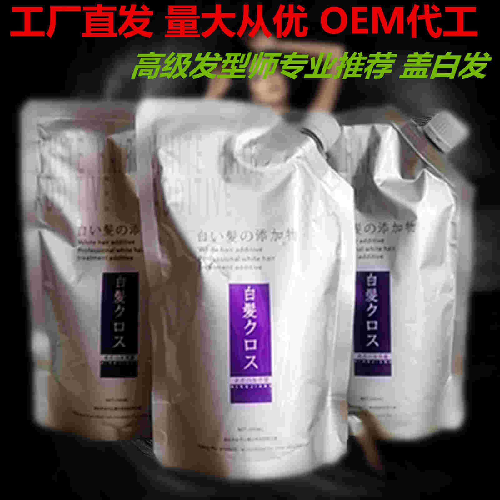 名匠白發(fā)克星色彩持久專業(yè)彩色黑色覆蓋白發(fā)添加劑染發(fā)廠家直銷(xiāo)OEM代工廠