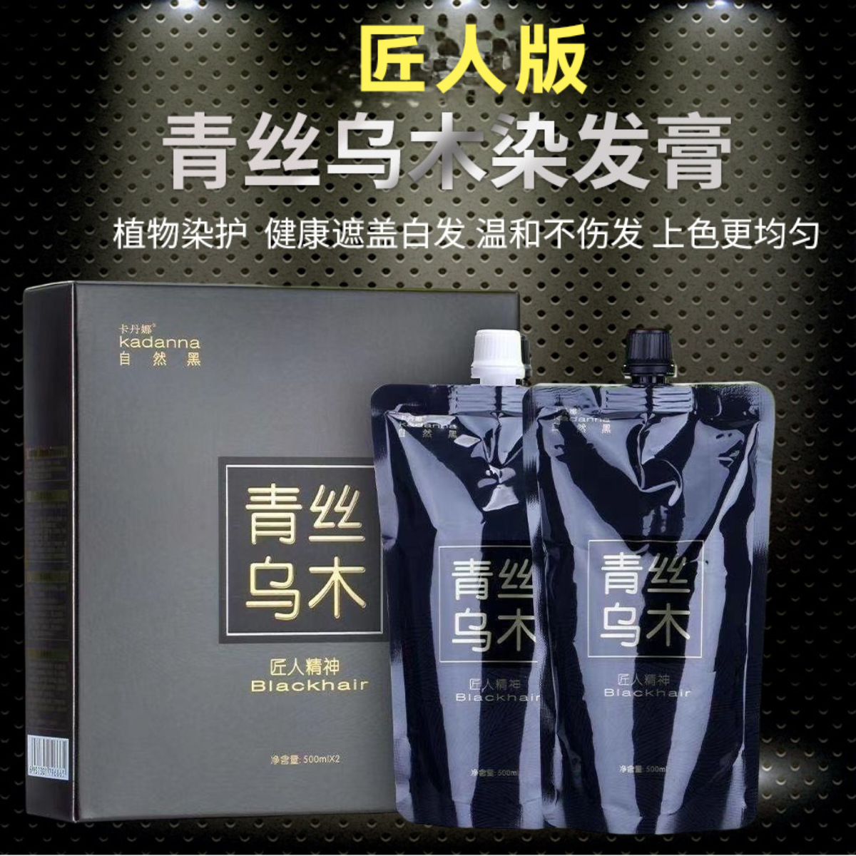 500青絲烏木清水黑油不沾頭皮染發(fā)劑 發(fā)廊蓋白發(fā)自然黑色染發(fā)膏劑OEM代工廠(chǎng)